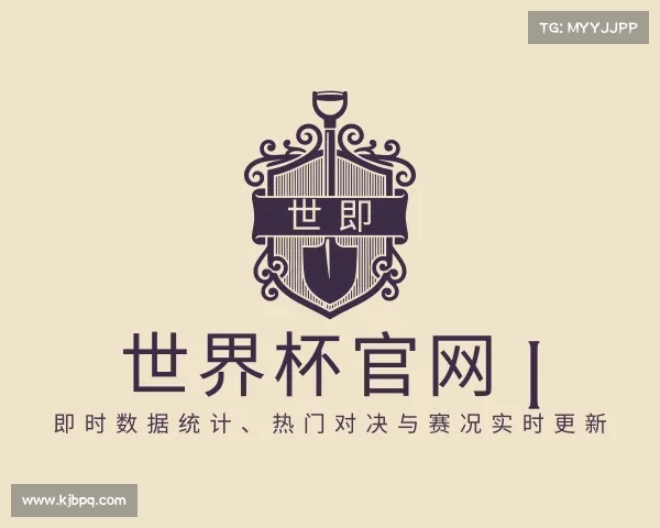 网页版世界杯官网 | 即时数据统计、热门对决与赛况实时更新